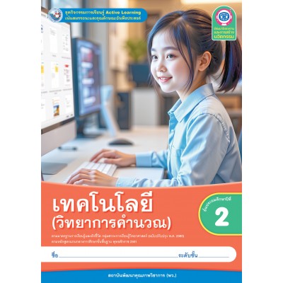 ชุดกิจกรรมการเรียนรู้ Active Learning เทคโนโลยี (วิทยาการคำนวณ) ชั้นประถมศึกษาปีที่ 2 (หลักสูตรฯ 2551 ฉบับปรับปรุง พ.ศ. 2560)